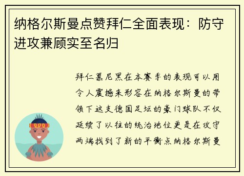 纳格尔斯曼点赞拜仁全面表现：防守进攻兼顾实至名归