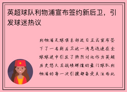 英超球队利物浦宣布签约新后卫，引发球迷热议
