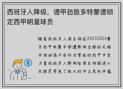 西班牙人降级，德甲劲旅多特蒙德锁定西甲明星球员