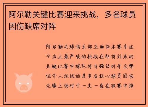 阿尔勒关键比赛迎来挑战,多名球员因伤缺席对阵