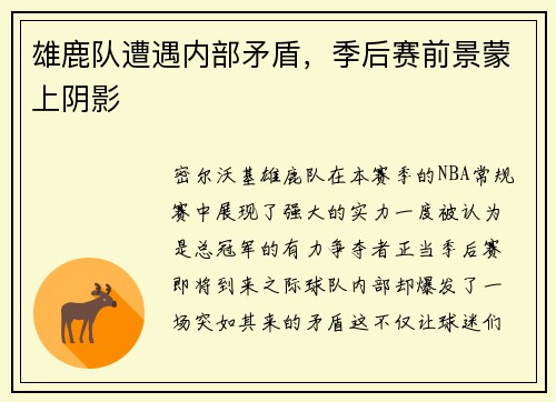 雄鹿队遭遇内部矛盾，季后赛前景蒙上阴影