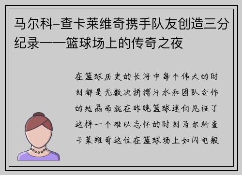马尔科-查卡莱维奇携手队友创造三分纪录——篮球场上的传奇之夜